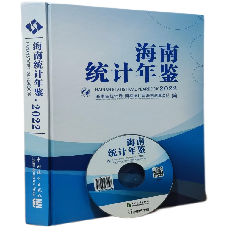 2022海南统计年鉴附光盘 2022海南