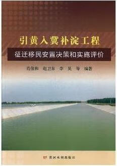 引黄入冀补淀工程征迁移民安置决策和实施评价 肖俊和, 赵卫东编著