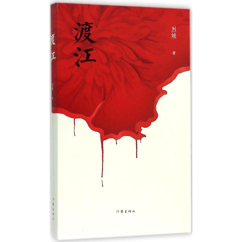 渡江 烈娃 作 书籍