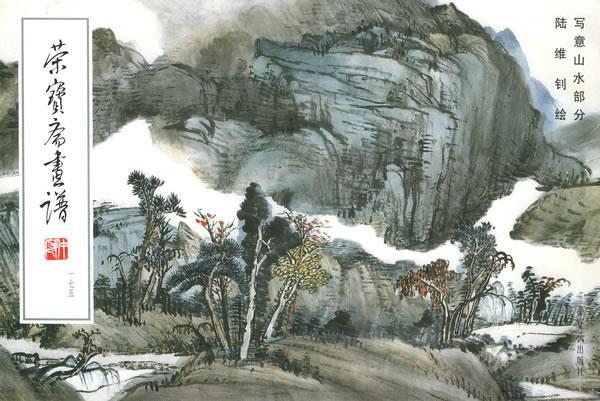 荣宝斋画谱写意山水部分 陆维钊 绘【正版书】