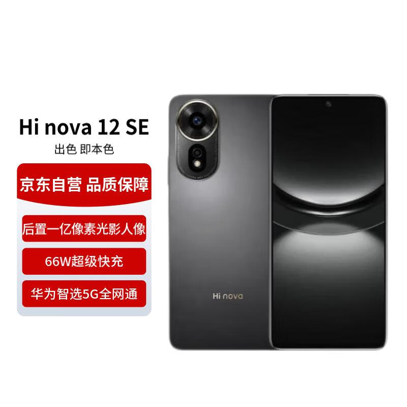 Ϊѡ Hi nova12 SE 5GȫֻͨϷֻ 512GB ׽ڡȯ ʵ1699Ԫ