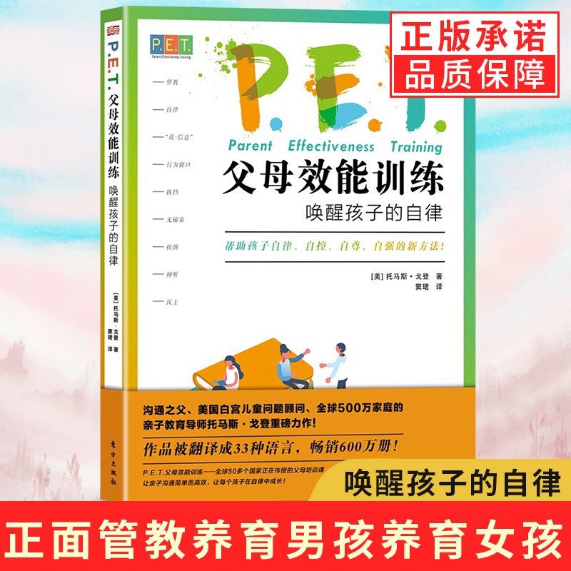 PET P.E.T.父母效能训练：唤醒孩子的自律（托马斯·戈登重磅力作！） 正版怎么样,好用不?