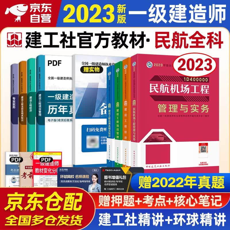 一建教材2023 一级建造师2023教材 民航专业实务+项目管理+工程经济+法规套装4本中国建筑工业出版社正版可搭2023年一级建造师教材历年真题试卷