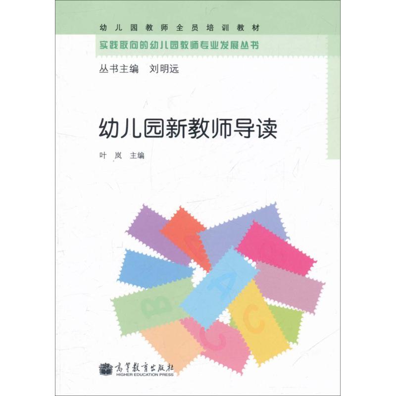 幼儿园新教师导读