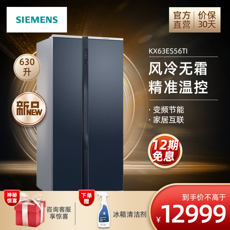 西门子（SIEMENS）630升对开门变频冰箱 家用大容量 玻璃面板 风冷无霜 家居互联 KX63ES56TI