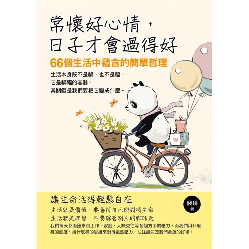 现货 常怀好心情日子才会过得好 20 裴玲华志文化 进口原版