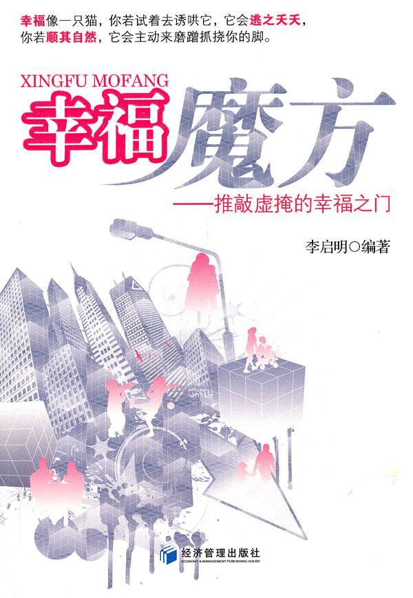幸福魔方:推敲虚掩的幸福之门励志与成功幸福 图书