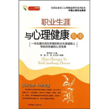 职业生涯与心理健康指南【正版书籍】