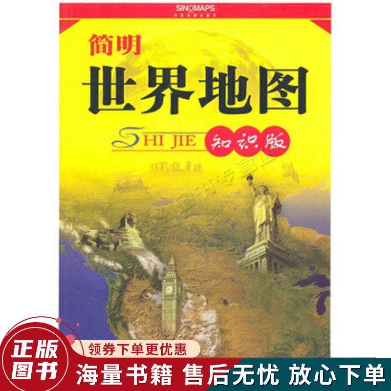 简明世界地图知识版