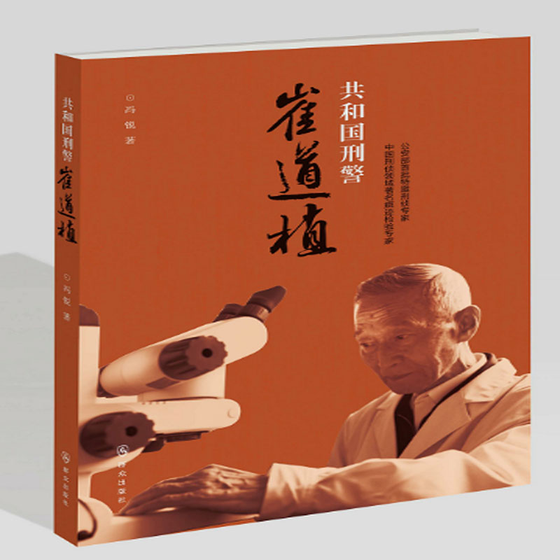 共和国刑警——崔道植 警察楷模