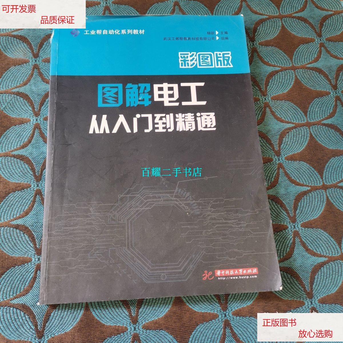9成新】图解电工从入门到精通(彩图版)/工业帮自动化系列教材 /杨锐