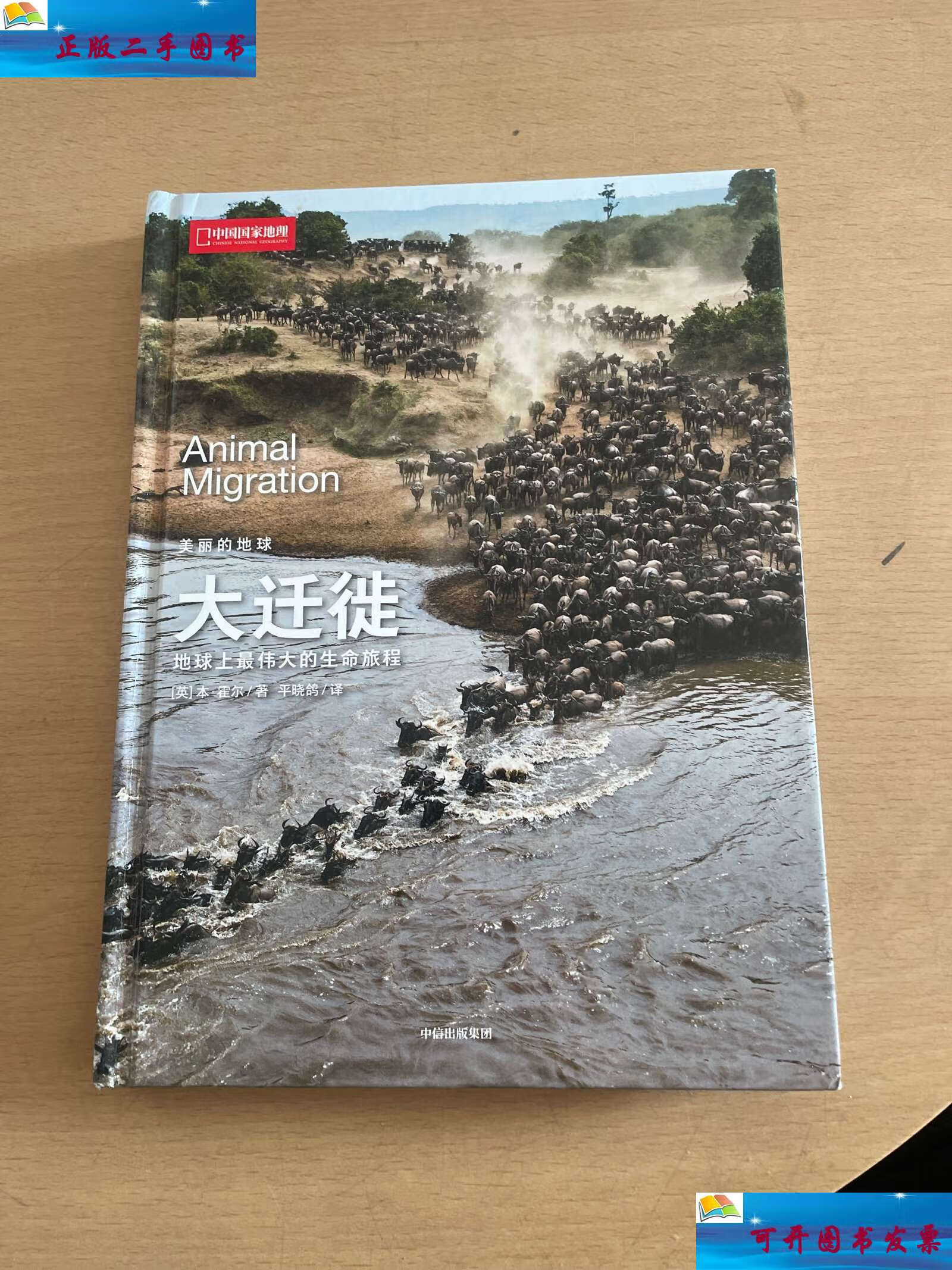 【二手9成新】大迁徙:地球上最伟大的生命旅程 /平晓鸽 中信