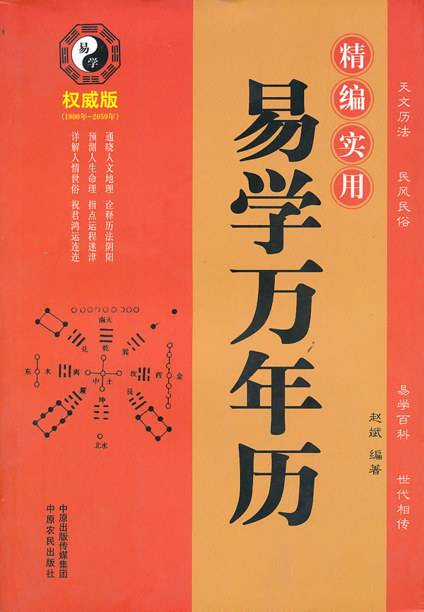易学万年历【正版图书】