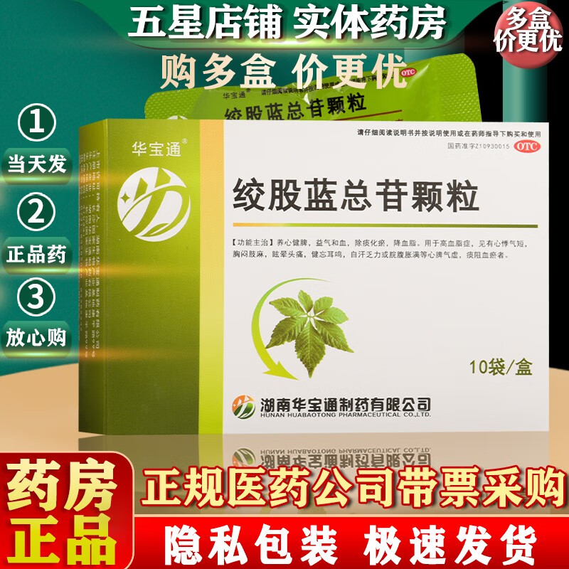 华宝通 绞股蓝总苷颗粒 3g*10袋 1盒装