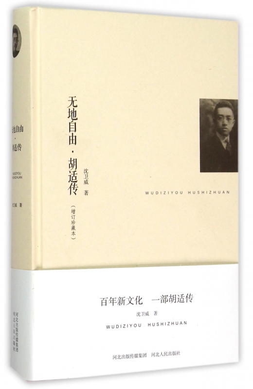 无地自由胡适传(增订珍藏本)(精)