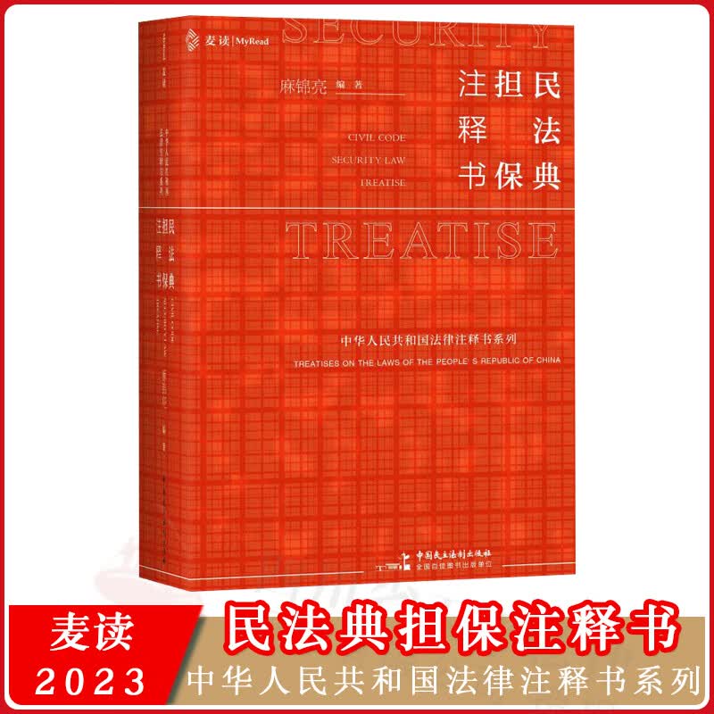 麦读2023新书 民法典 担保注释书 麻锦亮 编著 解读民法典担保制度法条 司法解释  司法文件 典型案例 担保法实务 9787516233160怎么看?