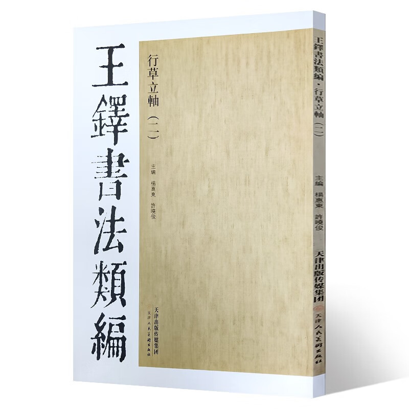 王铎书法类编·行草立轴(2)