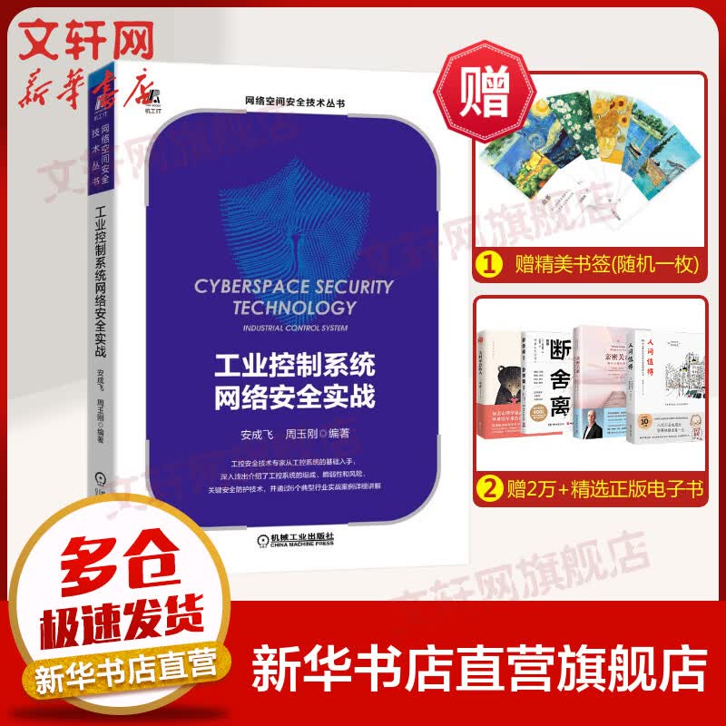工业控制系统网络安全实战 图书