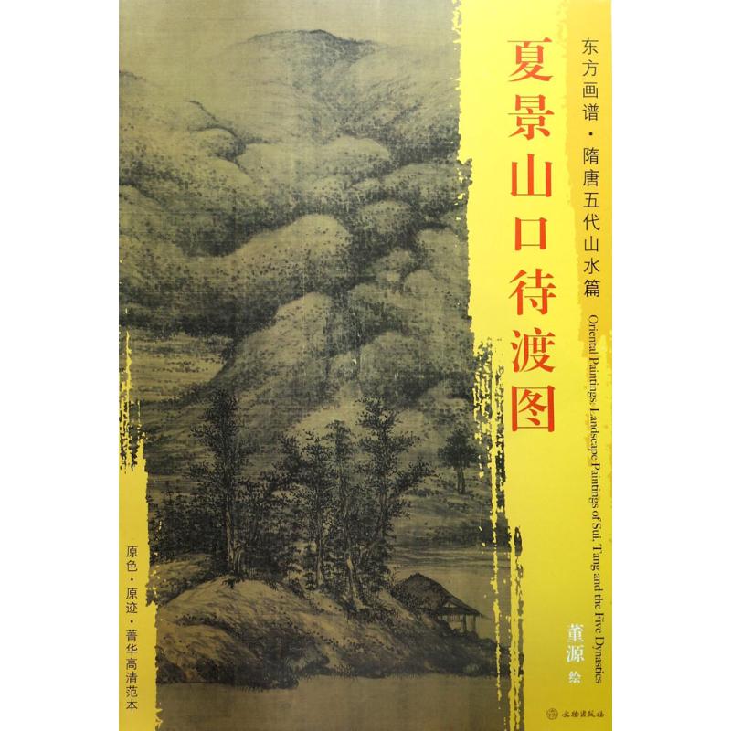 夏景山口待渡图 (五代)董源 绘  书籍