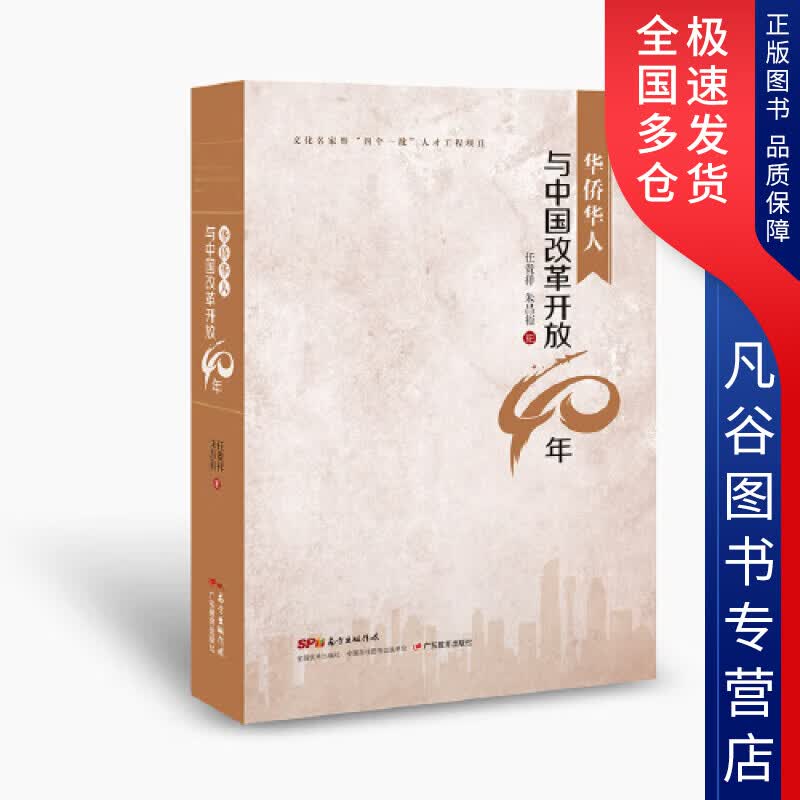 【正版书】华侨华人与中国改革开放40年