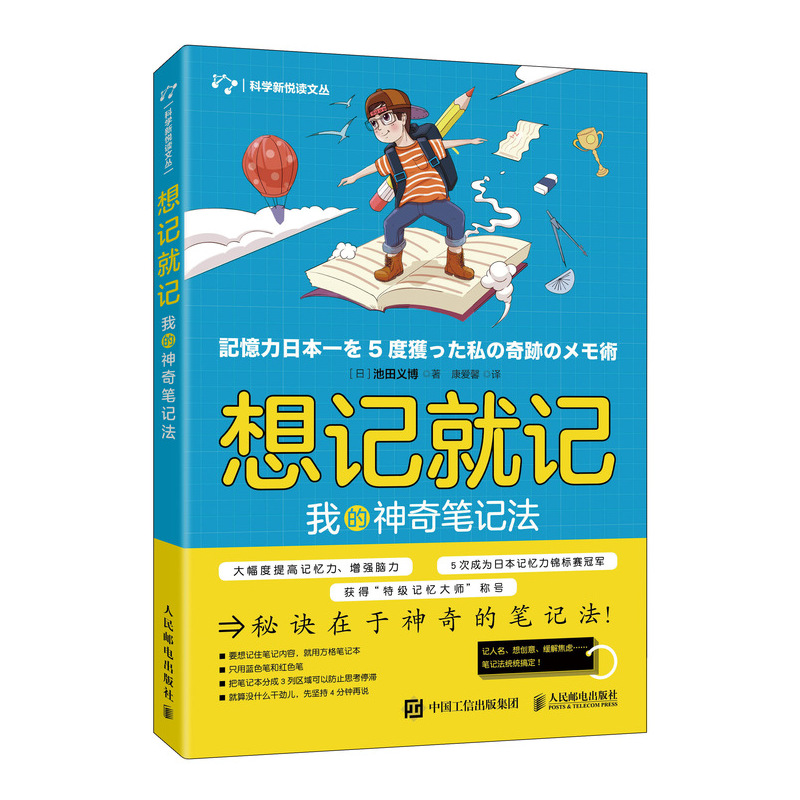 想记就记 我的神奇笔记法 运用脑科学知识 工作记忆法训练书