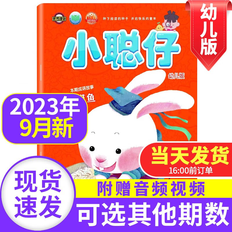 小聪仔幼儿版杂志2023/2022年【单