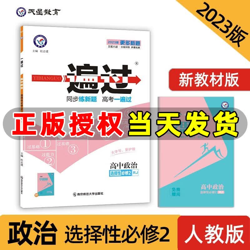 【官方正版】2023新教材一遍过高中选择性必修第二册第三册语文数学英语物理化学生物高二下册选修新高考高二教材同步练习册高考一遍过 政治【选择性必修2】人教版