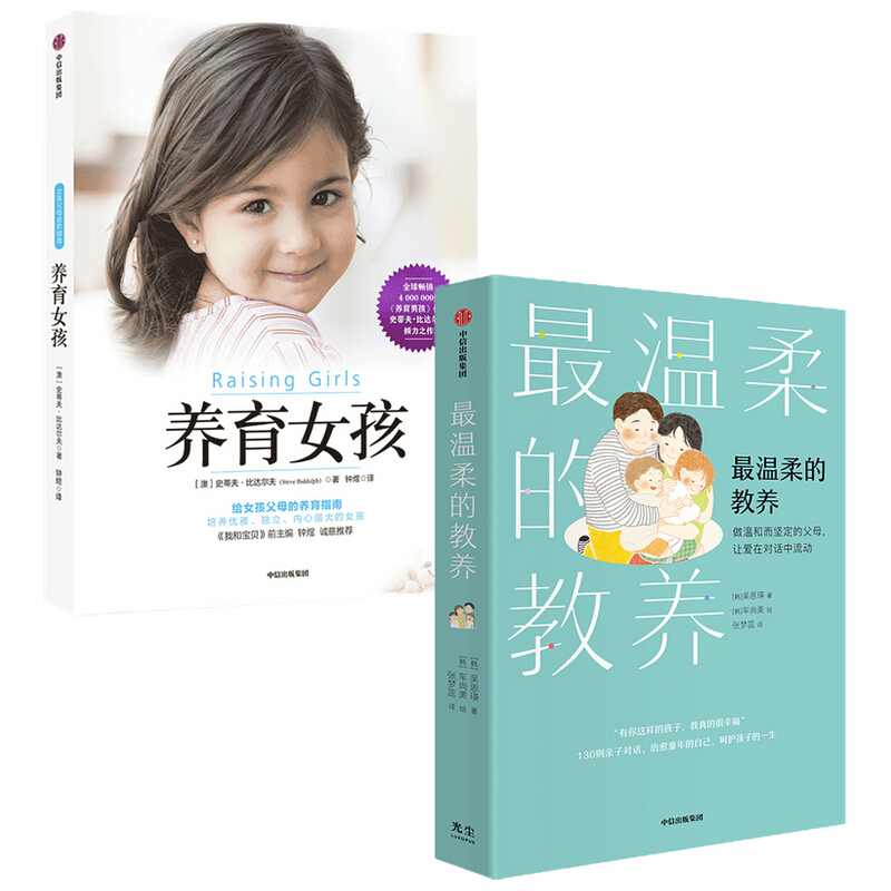 温柔的教养+养育女孩（新版）（套装2册）吴恩瑛 等著 图书 信睿
