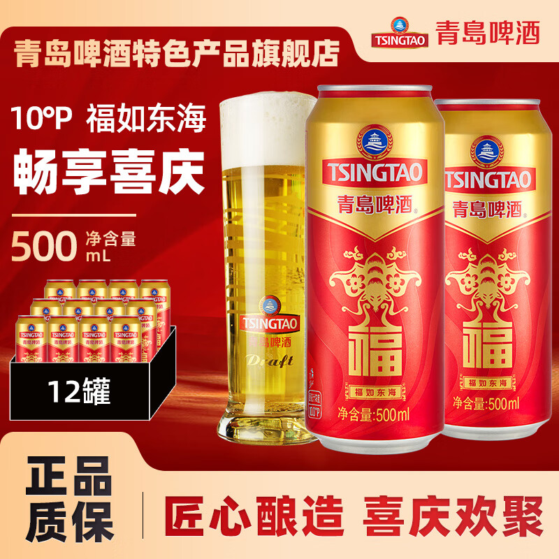 青岛啤酒（TsingTao）福如东海10度寿宴 500mL 12罐 整箱装