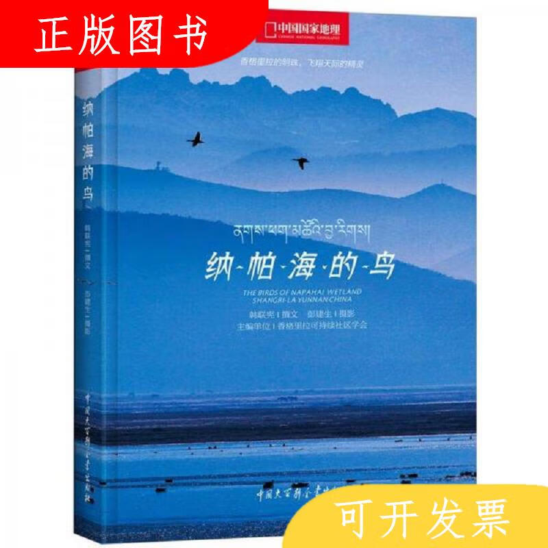 中国大百科全书出版社韩联宪纳帕海的鸟9787500089650
