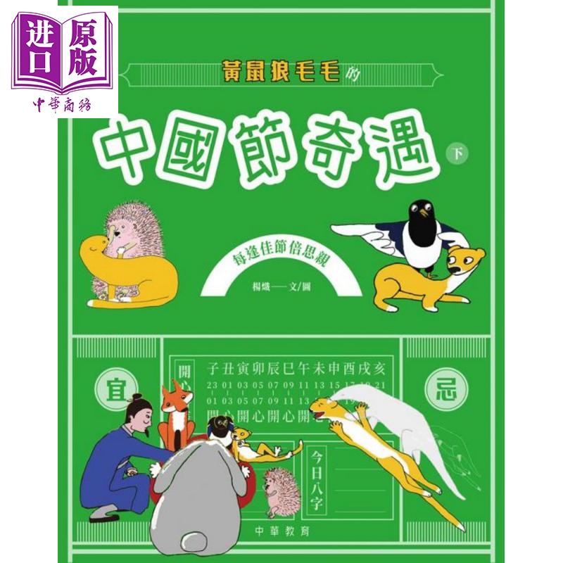 黄鼠狼毛毛的中国节奇遇下 黃鼠狼毛毛的中國節奇遇下 中華教育 港台原版