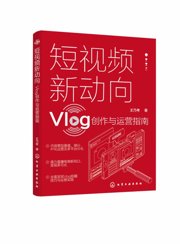 短视频新动向(Vlog创作与运营指南) 王乃考