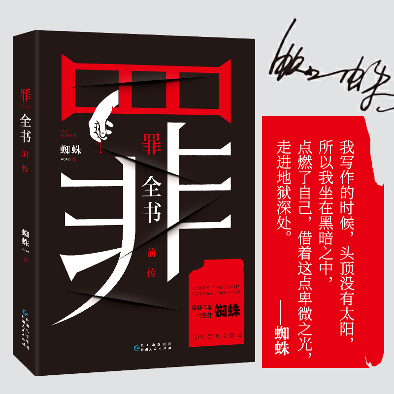十宗罪前传 罪全书 作家蜘蛛畅销代表作品 刑侦悬疑推理小说