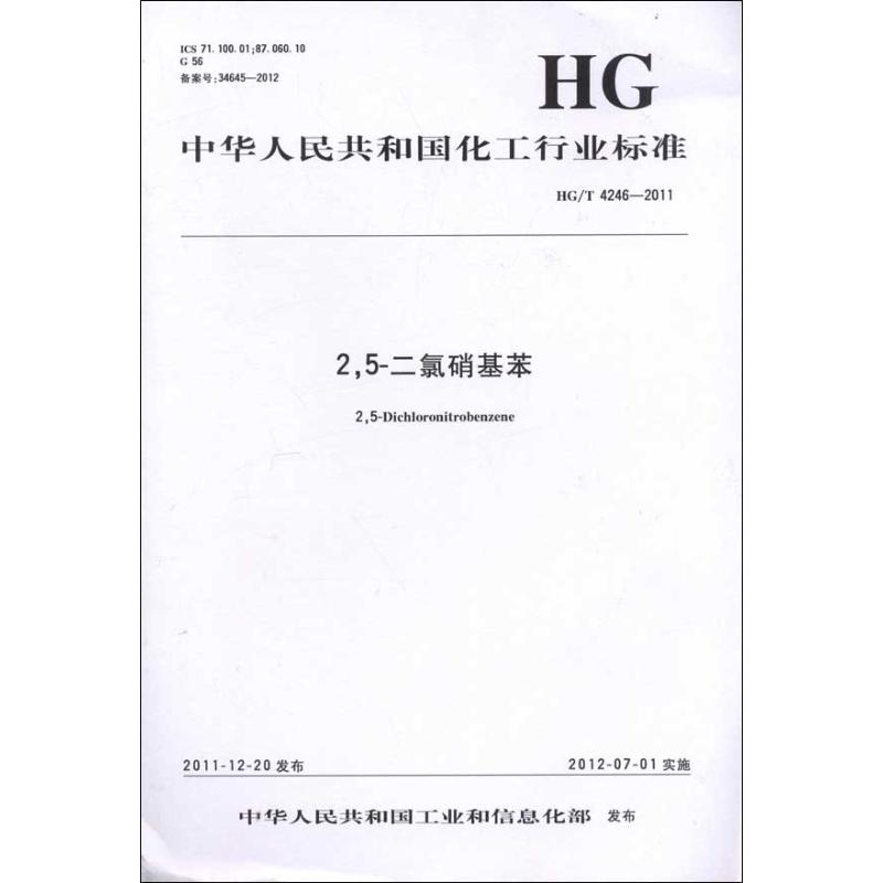 2,5-二氯硝基苯HG/T4246-2011 本社 编 作 书籍