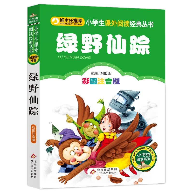 经典书目6-8岁小学生课外阅读书籍儿童文学读物少儿名著低年级带拼音