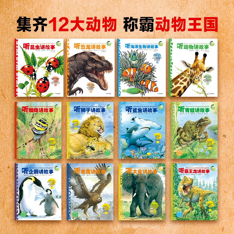 动物王国大探秘 套装全12册(听恐龙讲故事儿童3-6岁幼儿园科普玩转科学百科图书籍故事书)详情图