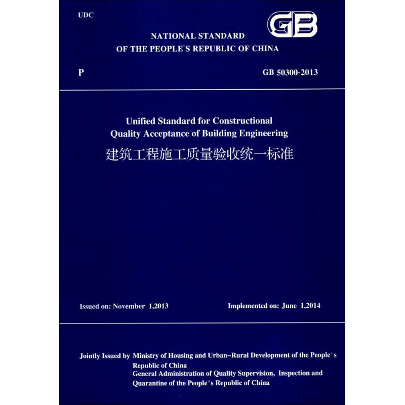 建筑工程施工质量验收统一标准
