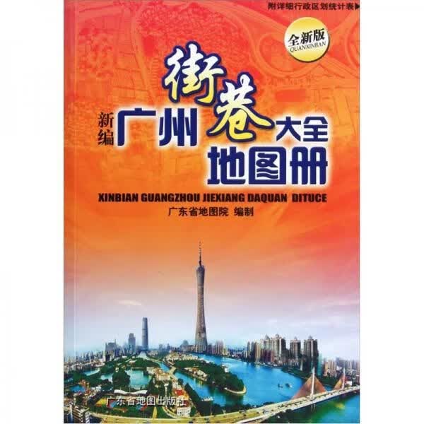 新编广州街巷大全地图册全新版9787807212362