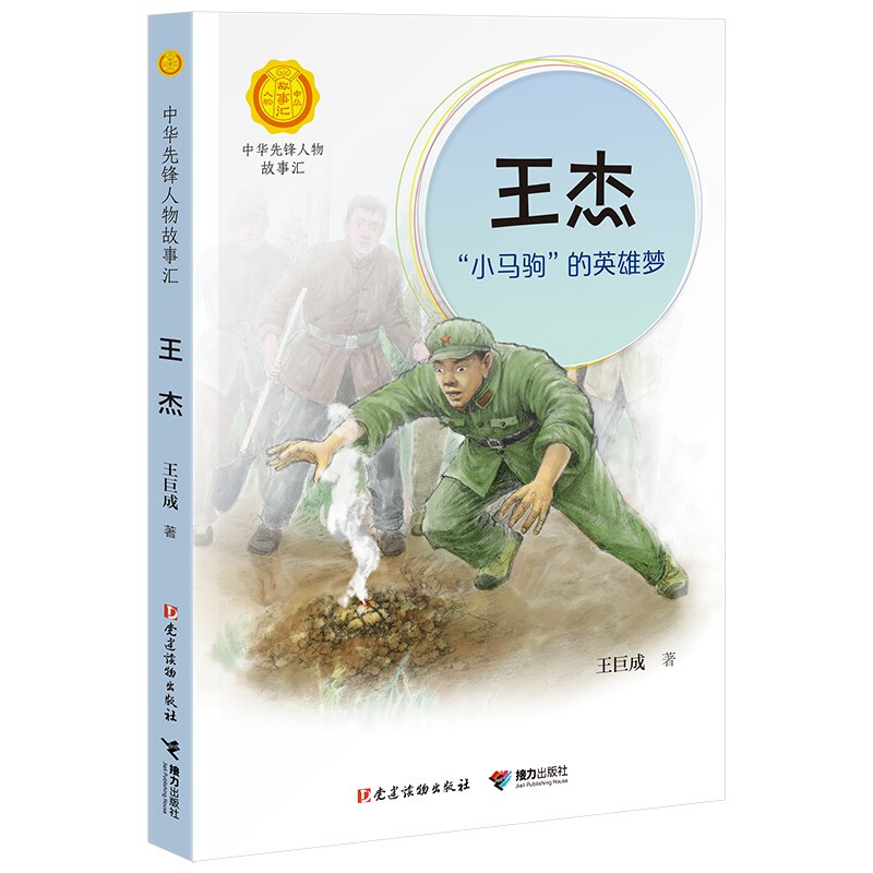 正版正版正规蒋筑英 : 追光的人（中华先锋人物故事汇） 王杰：“小马驹”的英雄梦