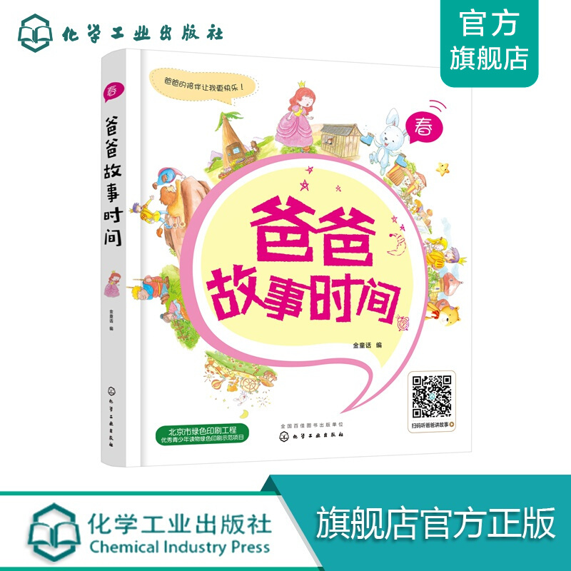 爸爸故事时间：春