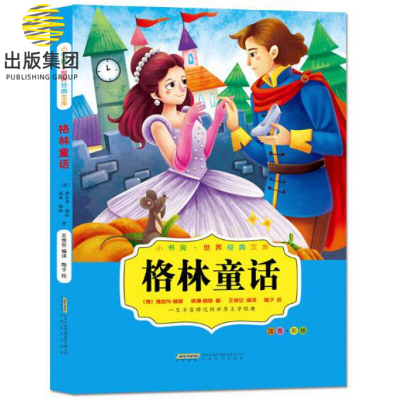 格林童话(注音+彩绘)/小书房世界经典文库