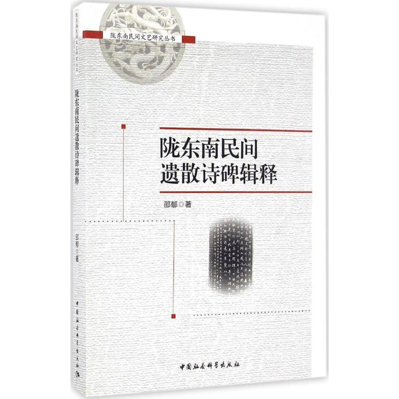 陇东南民间遗散诗碑辑释 邵郁 书籍