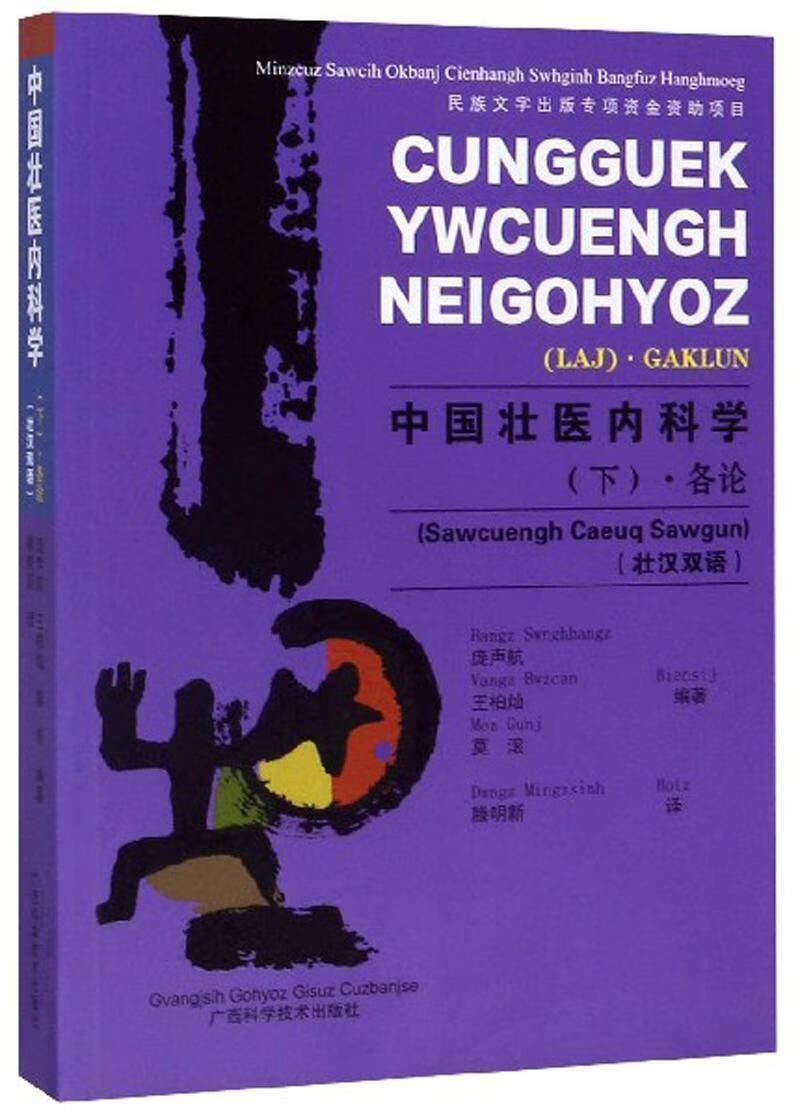全新现货 中国壮医内科学:壮汉双语:sawcuengh caeuq sawgun:下:Laj:各论: