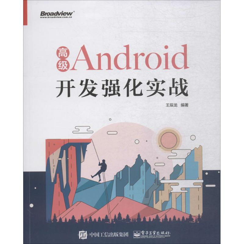 高级Android开发强化实战 王辰龙 编 作 书籍