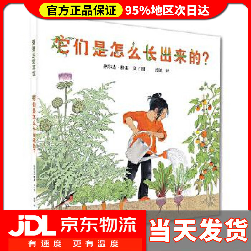 【送货上门】它们是怎么长出来的？ 热尔达·穆雷 ２１世纪出版社 9787539181134