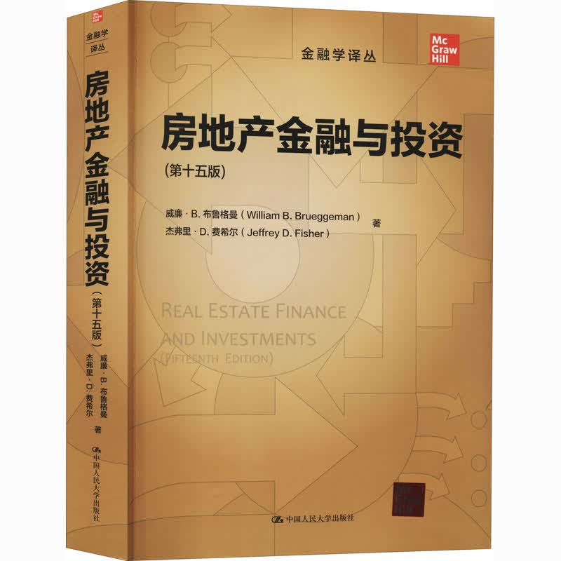 房地产金融与投资(第15版) 图书