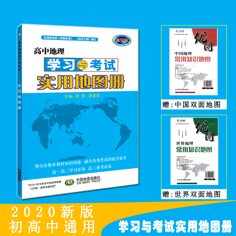 【2020高考地理】 高中地理 学习与考试实用地图册 高中备考 高中地理学习与考试实用地图册(平装)