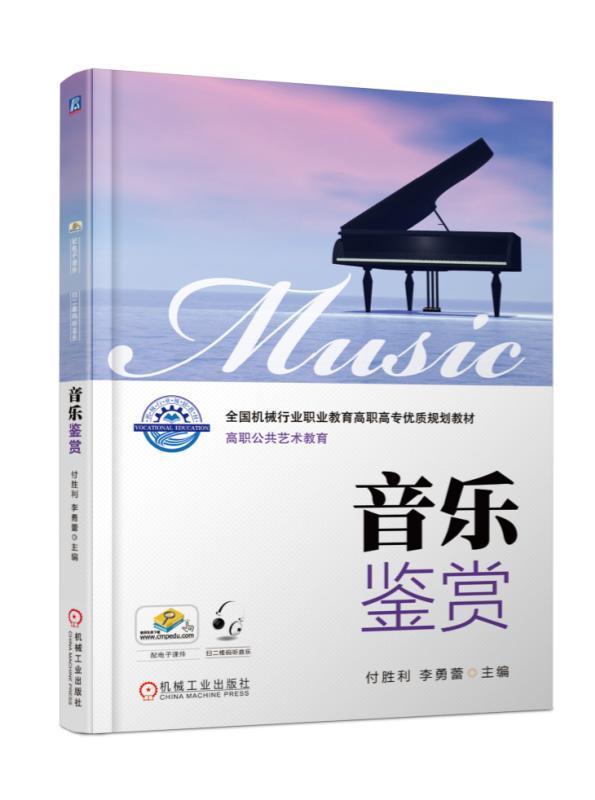 包邮：音乐鉴赏 音乐 音乐欣赏高等职业教育教材 图书