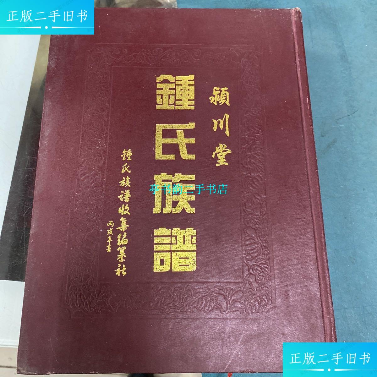 【二手9成新】颖川堂钟氏族谱(赣州卷) /钟氏 如图