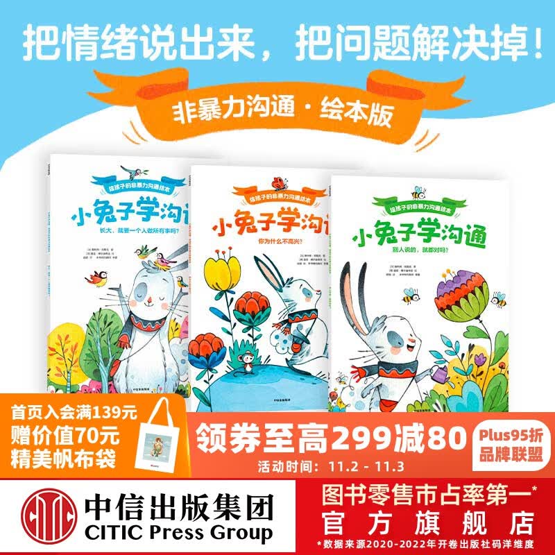 包邮 小兔子学沟通：给孩子的非暴力沟通绘本 （套装3册）【3-10岁】 奥利维·克勒克等著 中信出版社图书高性价比高么？